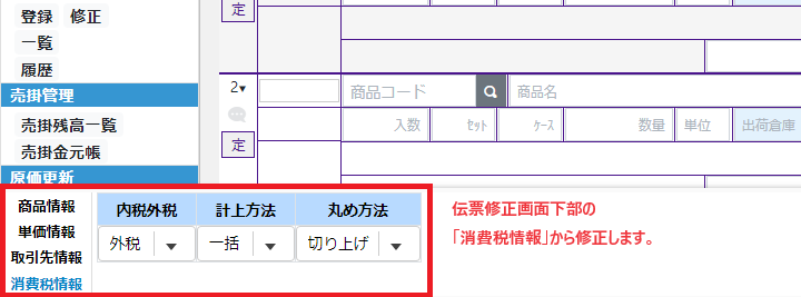 伝票の消費税情報を修正.png