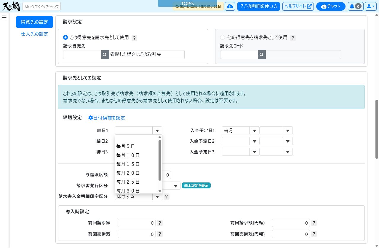 取引先マスタの締日と入金予定日の選択肢