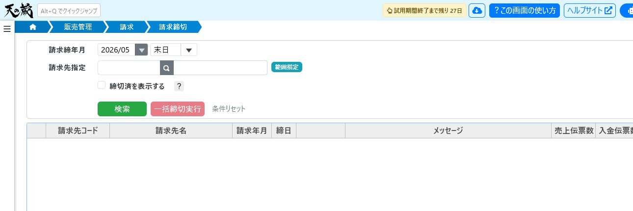 請求締切画面の検索条件とメッセージ列