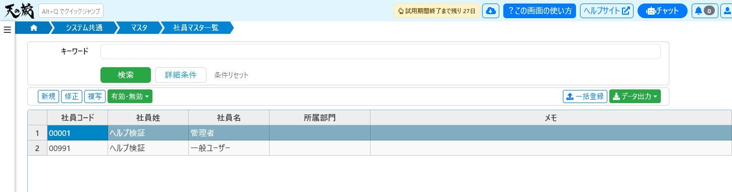 社員マスタ一覧で対象の社員を選択する画面