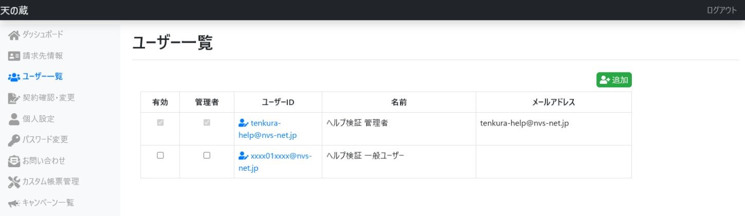 ユーザー一覧で有効・管理者・ユーザーIDを確認する画面