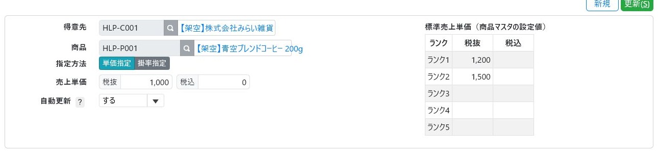 得意先別単価マスタの単価指定と自動更新