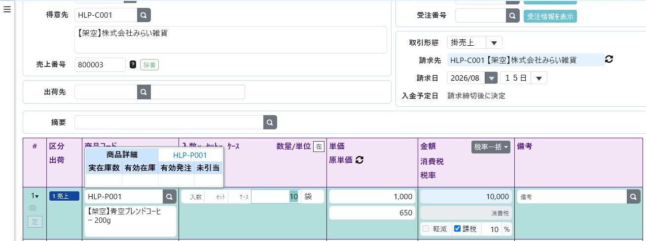 販売伝票に得意先別単価が初期表示された例