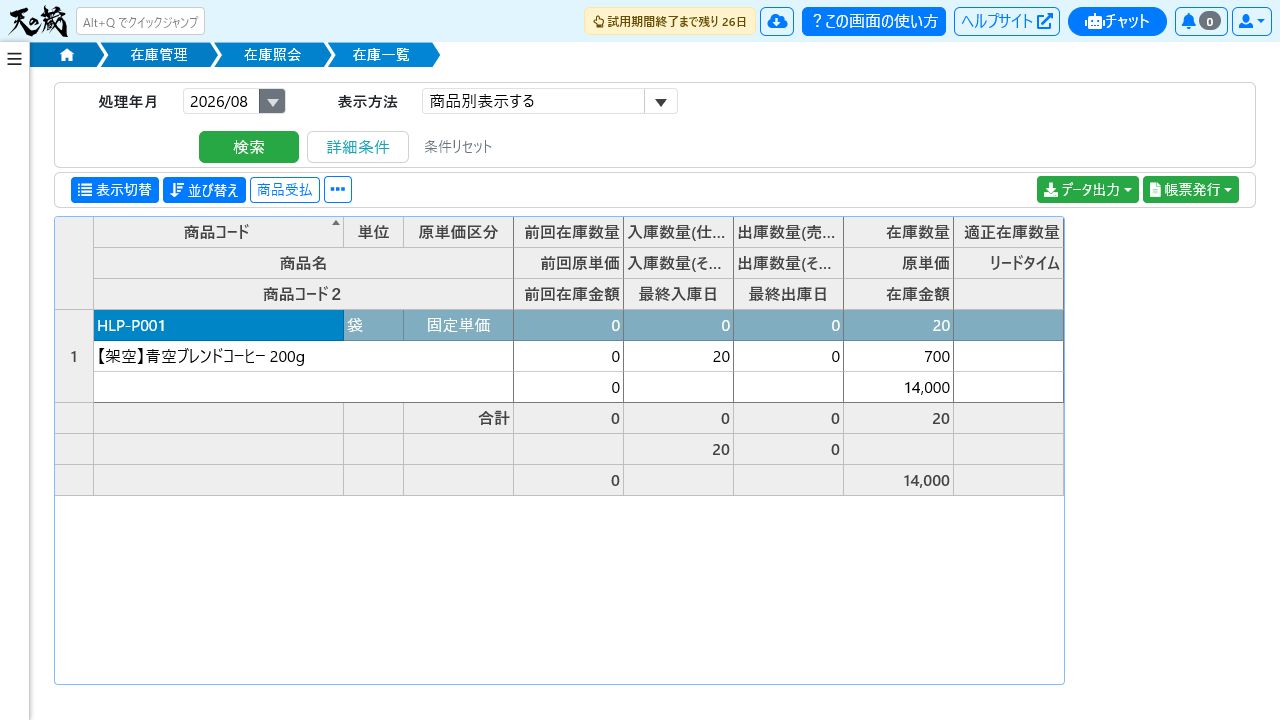 在庫一覧の処理年月、表示方法、在庫数量、原単価、在庫金額