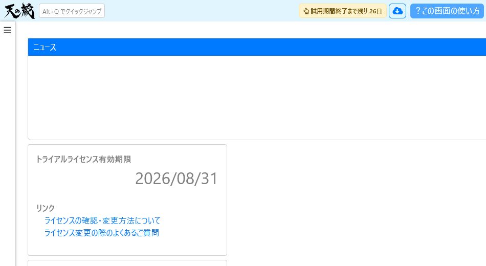 ホーム画面に表示される試用期間終了までの残り日数とトライアルライセンス有効期限