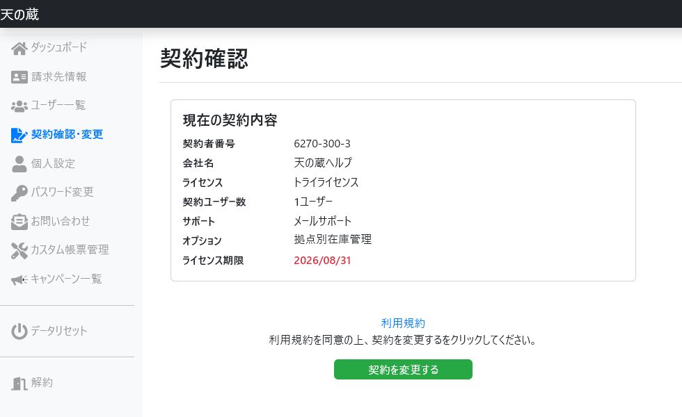 契約確認画面のトライライセンスとライセンス期限
