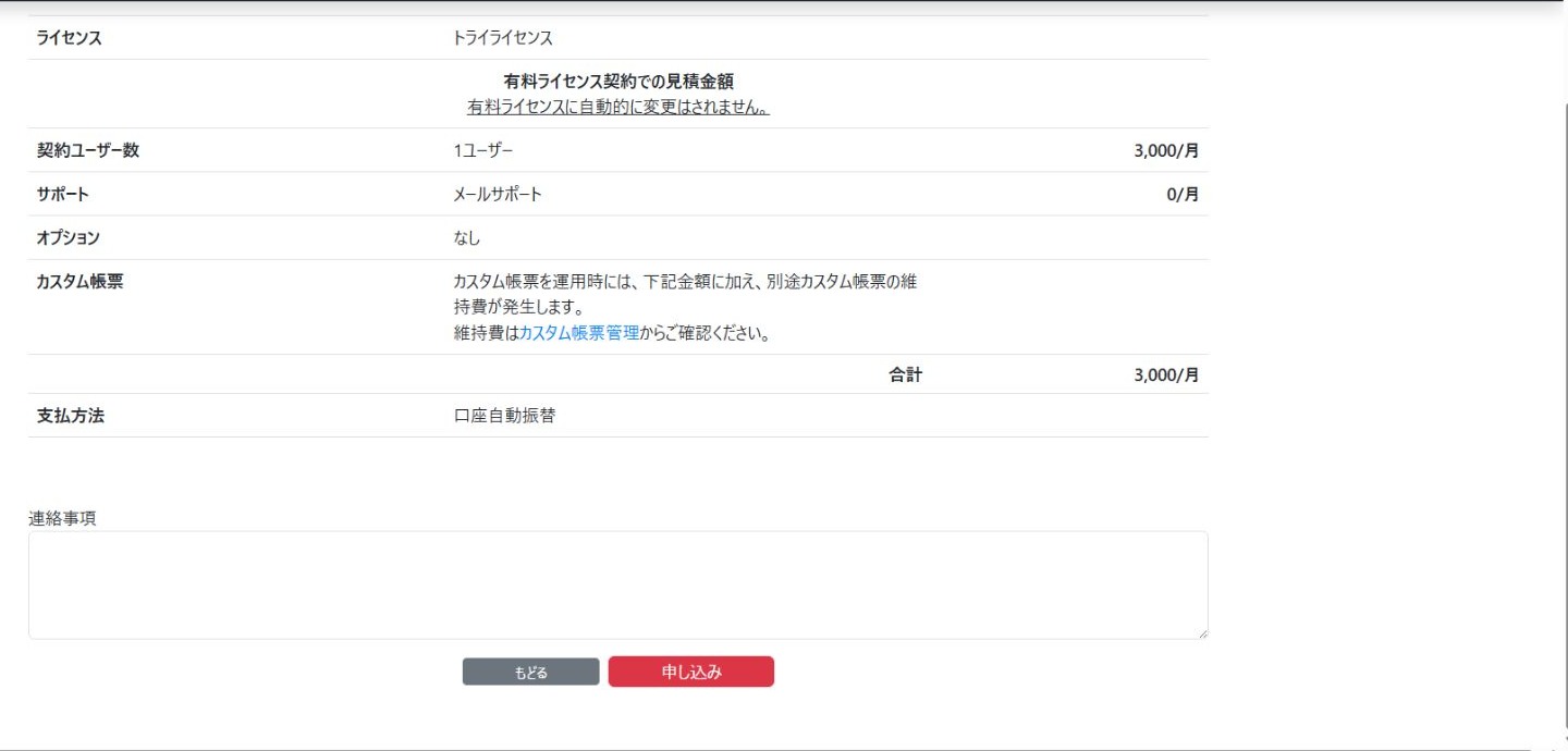 契約変更内容と見積金額、支払方法を確認して申し込む画面