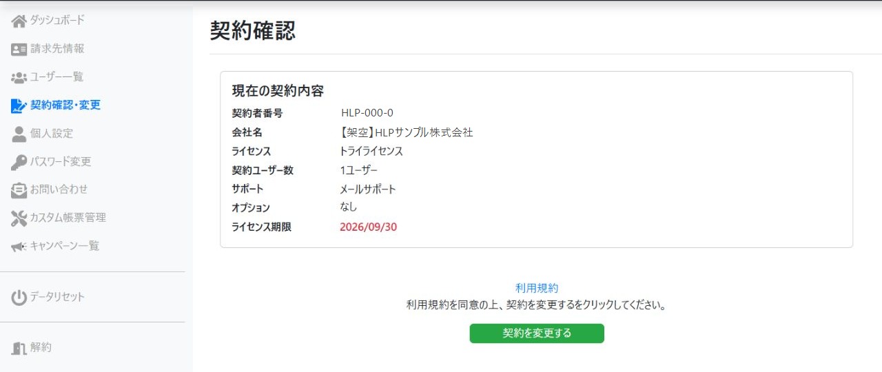 契約確認画面で現在のライセンス、契約ユーザー数、サポート、オプション、ライセンス期限を確認する