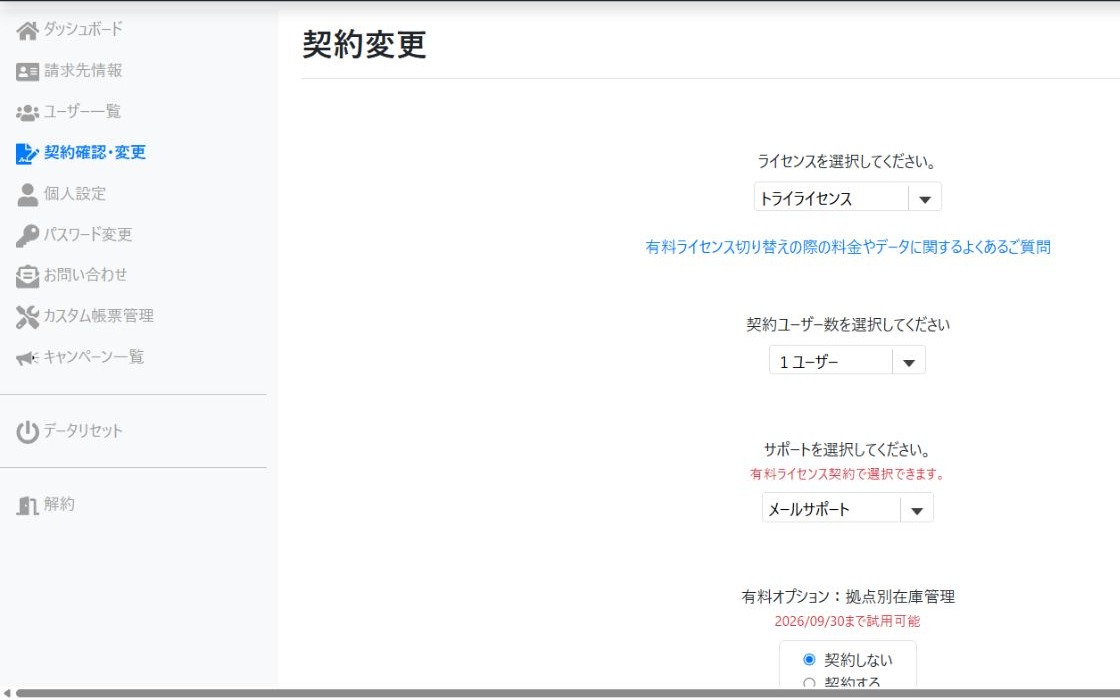 契約変更画面でライセンス、契約ユーザー数、サポート、オプションを選択する