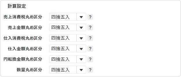 基本設定マスタの計算設定欄