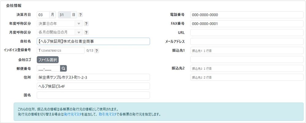 基本設定マスタの会社情報入力欄