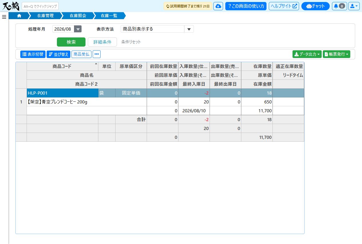 在庫一覧で入庫数量（仕入）-2、在庫数量18を確認する例