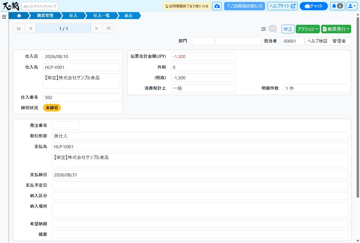 登録後の仕入詳細で返品明細とマイナス金額を確認する例