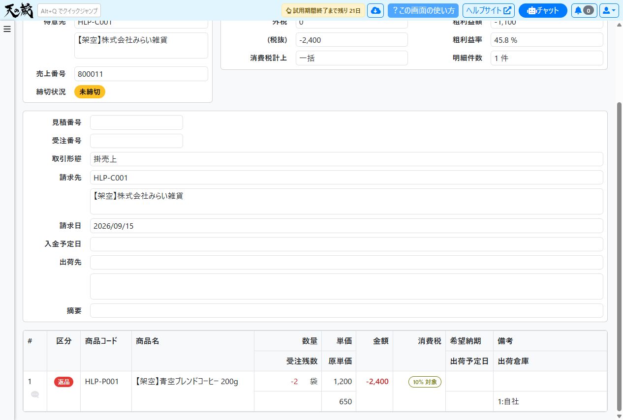登録後の売上詳細で返品明細とマイナス金額を確認する例