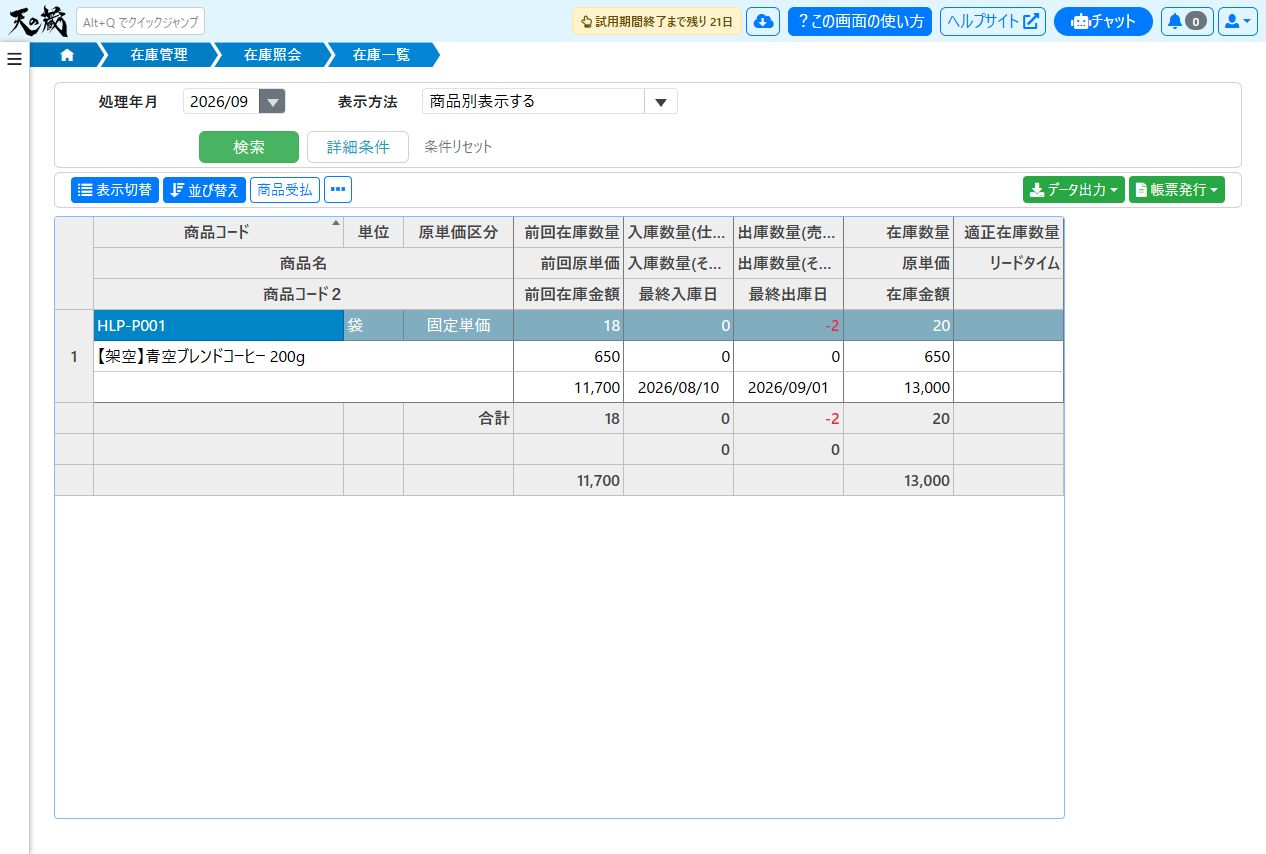在庫一覧で出庫数量（売上）-2、在庫数量20を確認する例