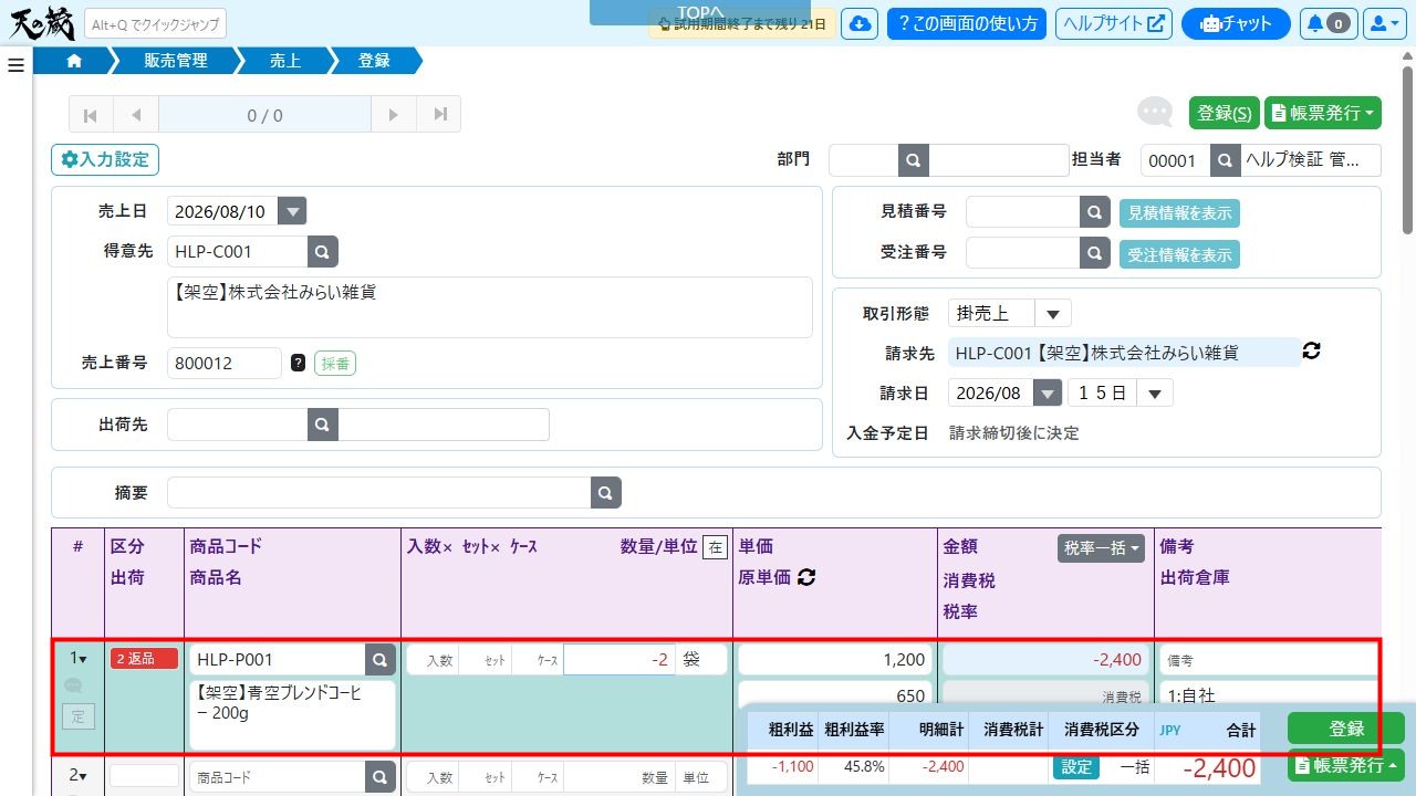 売上登録画面で区分「返品」と数量・金額のマイナス表示を確認する例