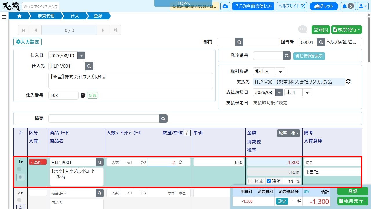 仕入登録画面で区分「返品」と数量・金額のマイナス表示を確認する例