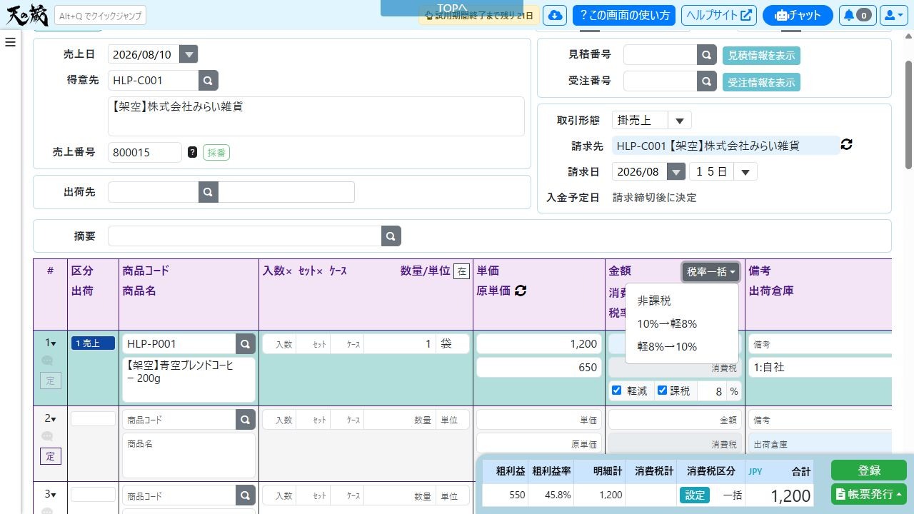 売上登録画面の税率一括メニュー