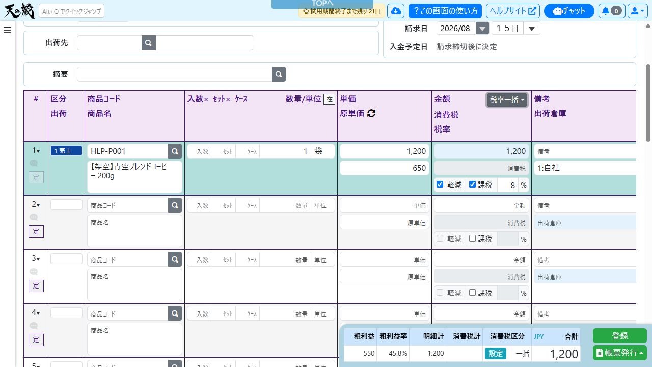 明細に軽減税率8%が表示される例