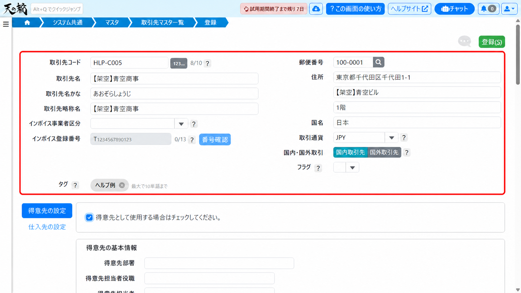 取引先の共通情報を入力する画面