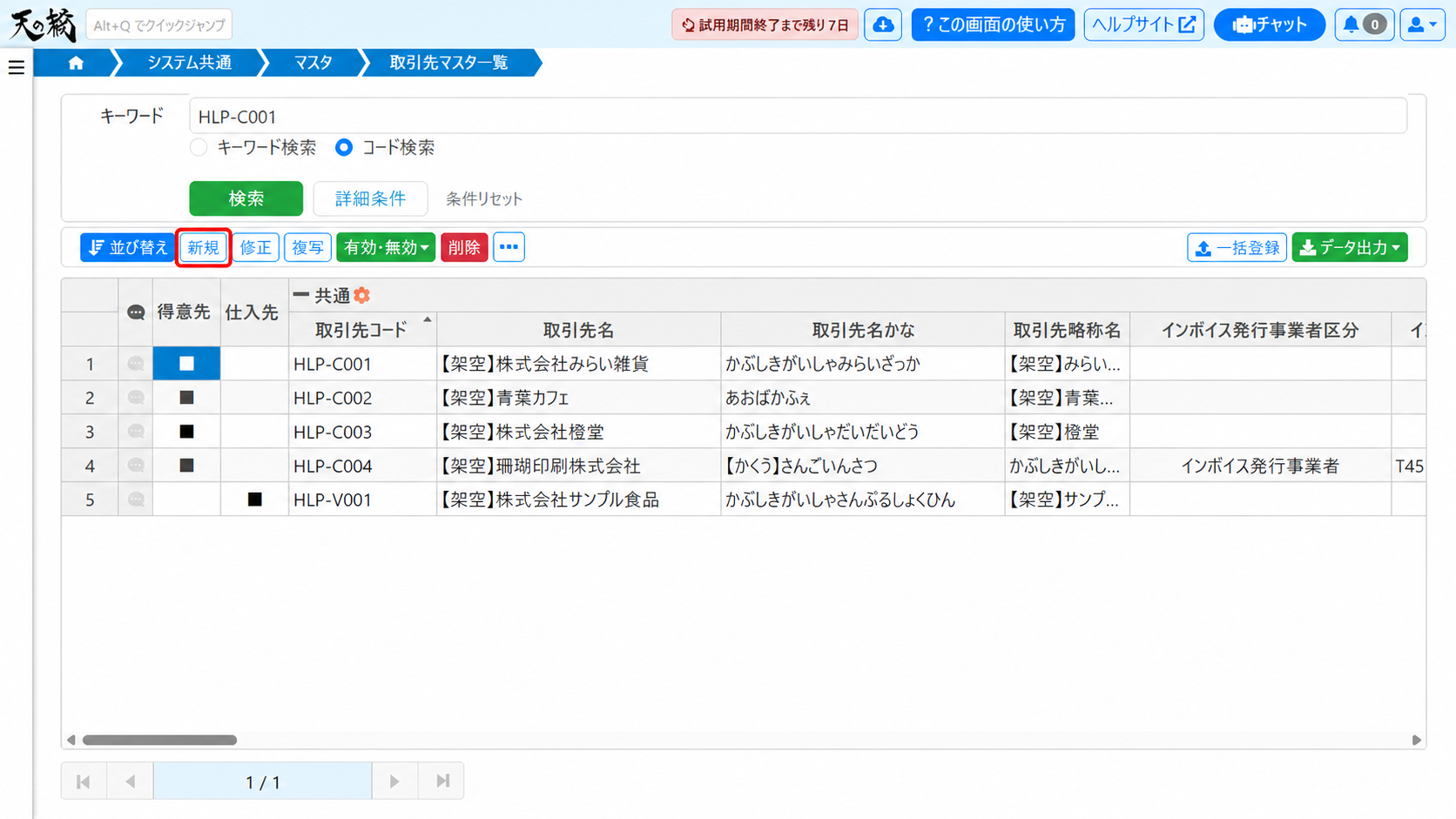取引先マスタ一覧