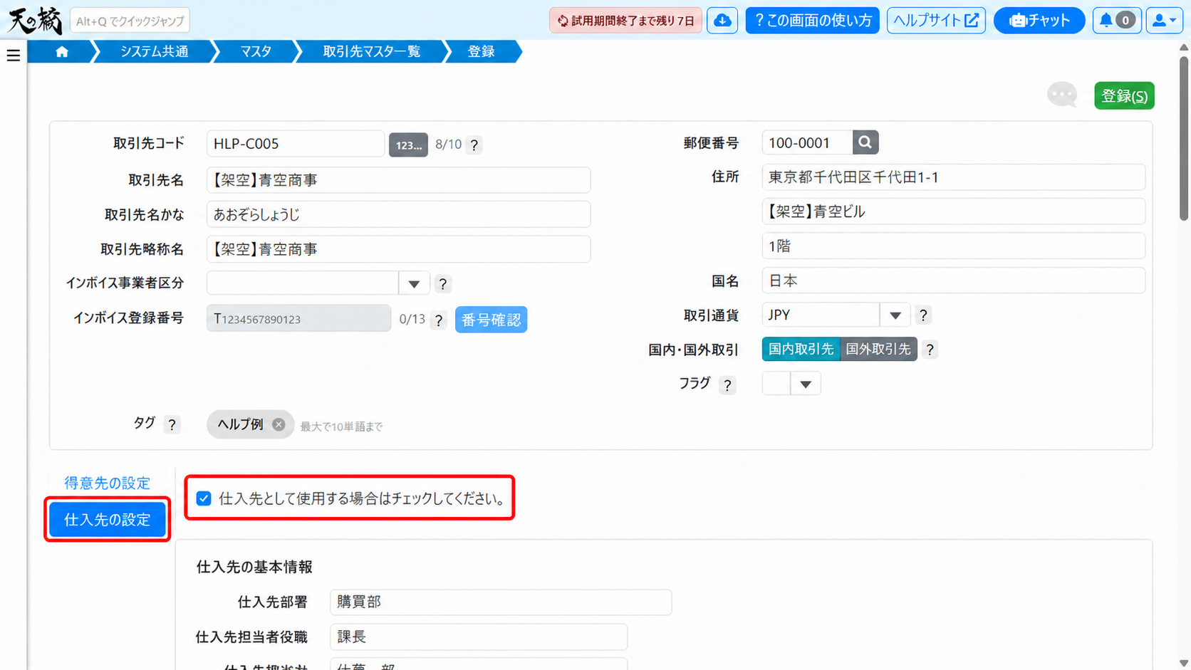 仕入先の設定タブ