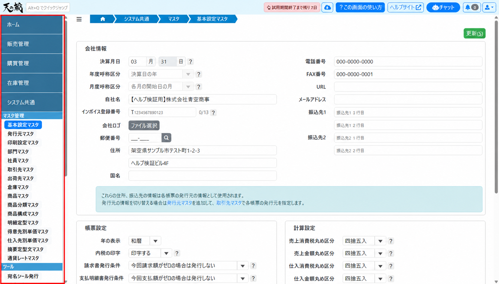 基本設定マスタを選択する画面