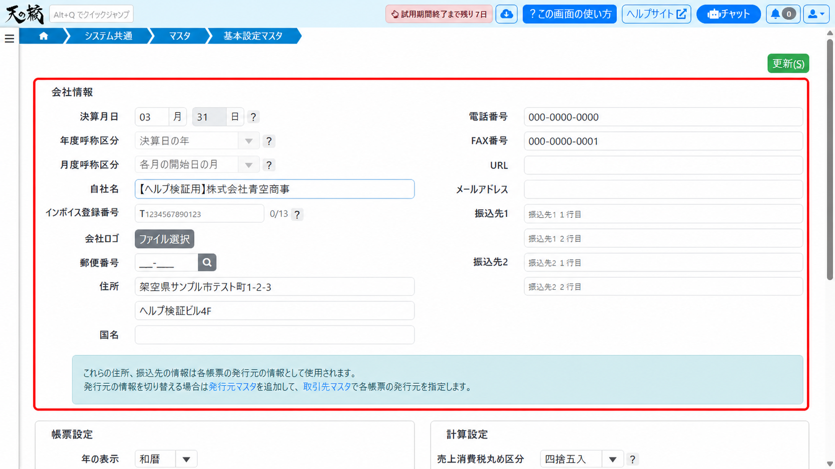 会社情報を入力する画面