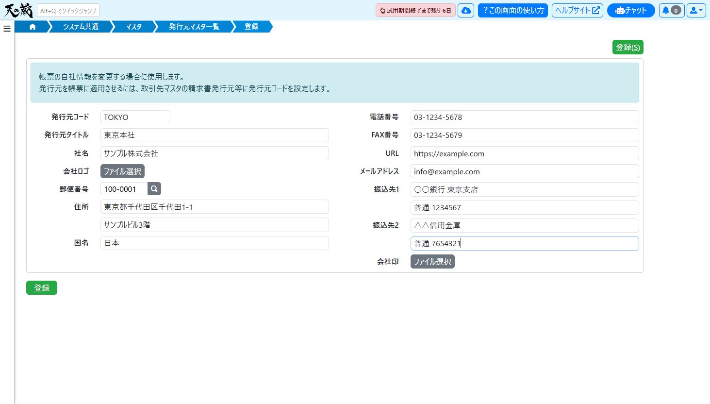 発行元マスタの登録画面（入力例）