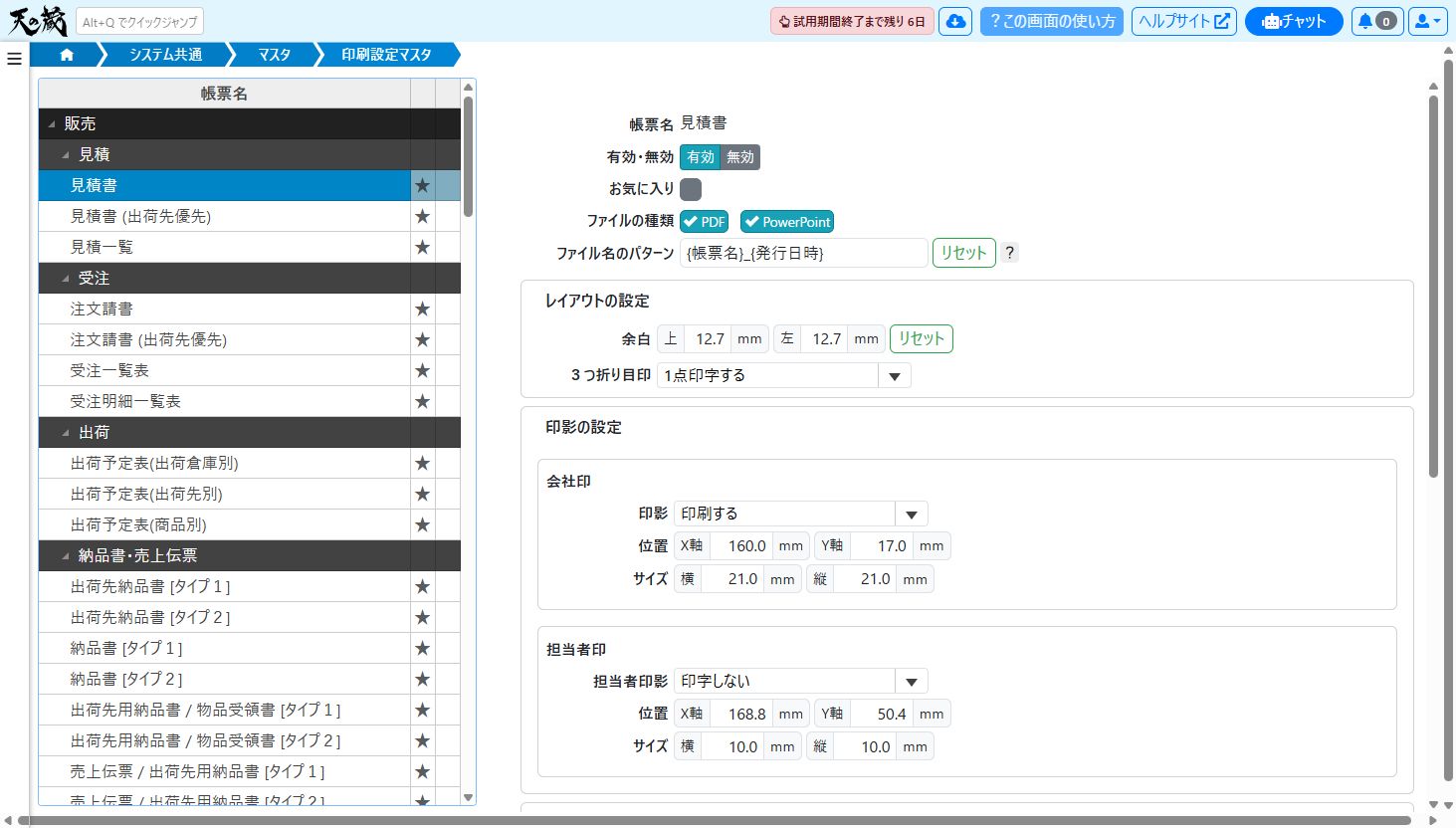 印刷設定マスタの設定画面（見積書の入力例）