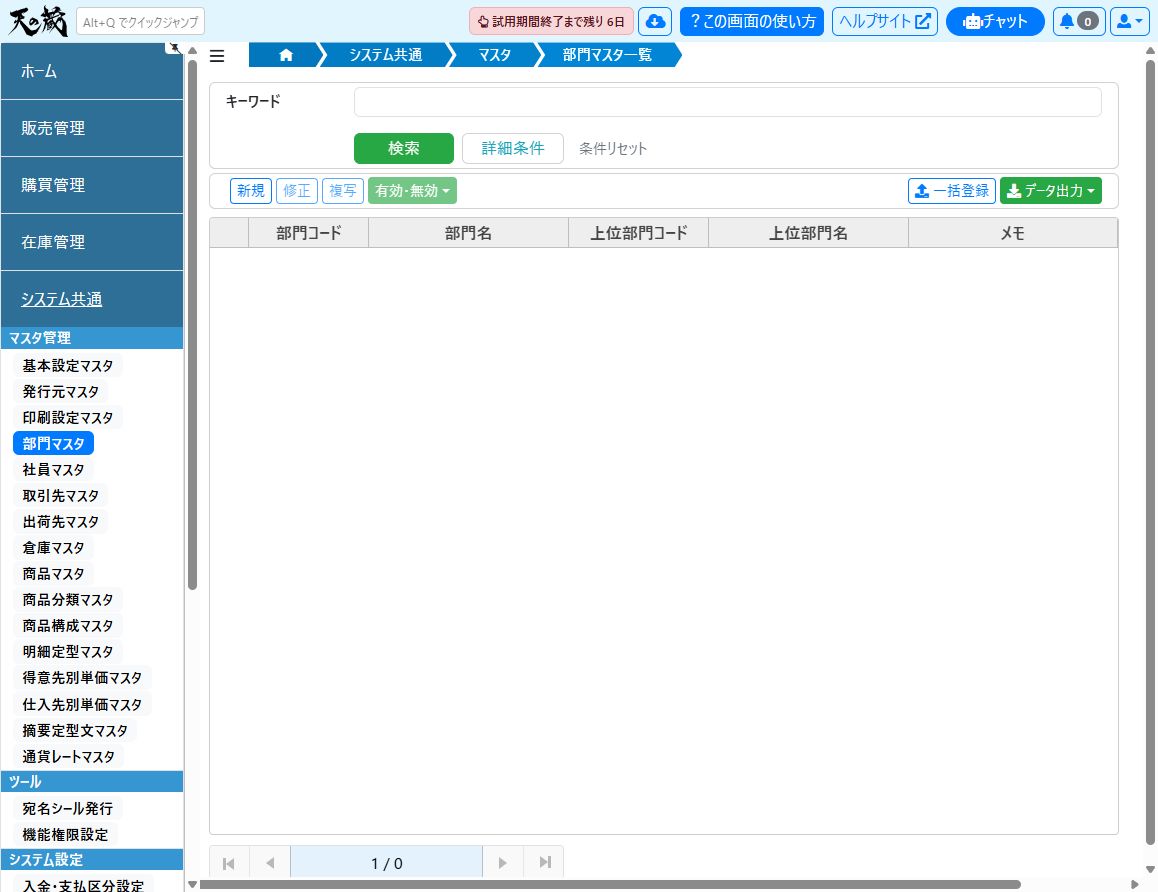 部門マスタの表示方法（ナビゲーションをピン留めした状態）