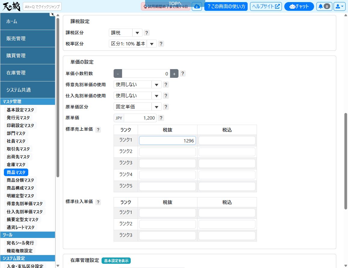 商品マスタの登録画面（入力例）