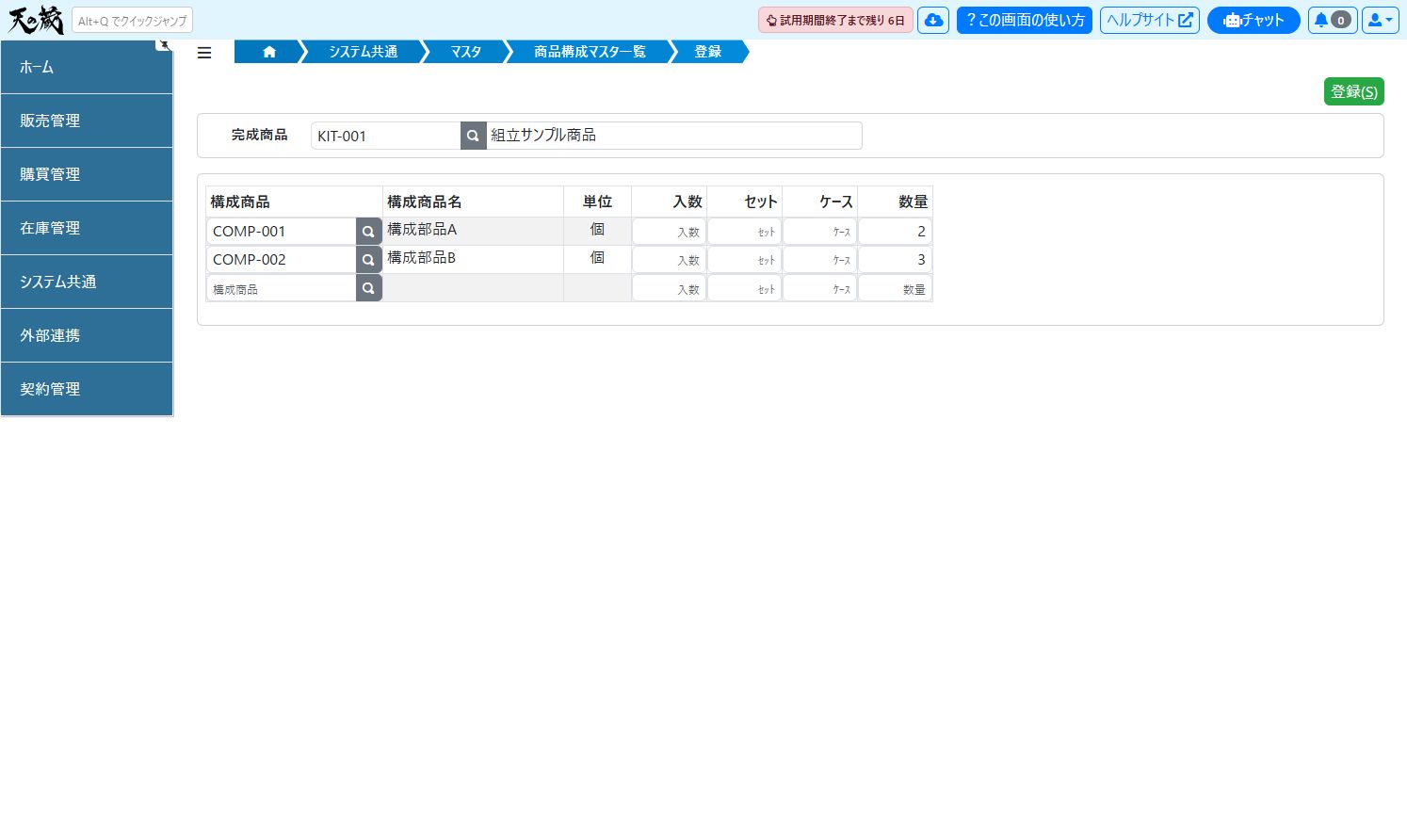 商品構成マスタの登録例