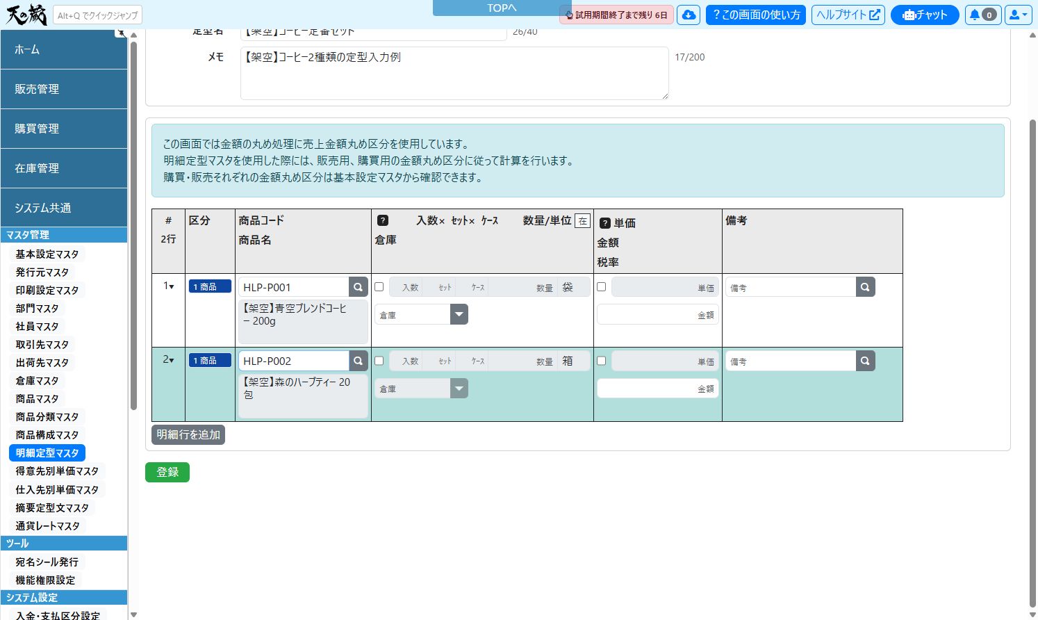 明細定型マスタの登録画面（入力例）