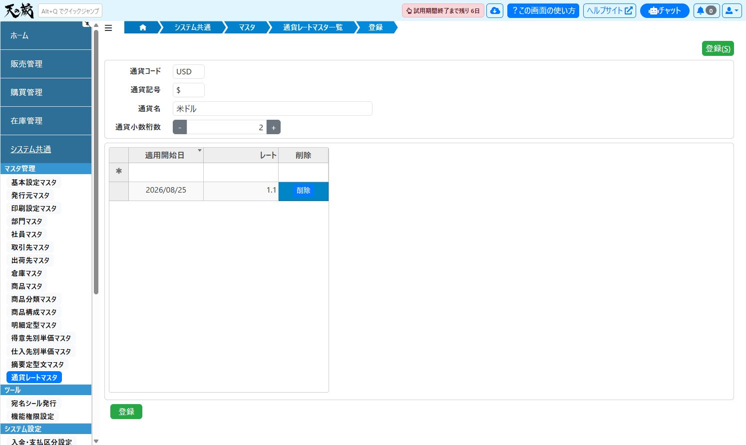 通貨レートマスタの登録例