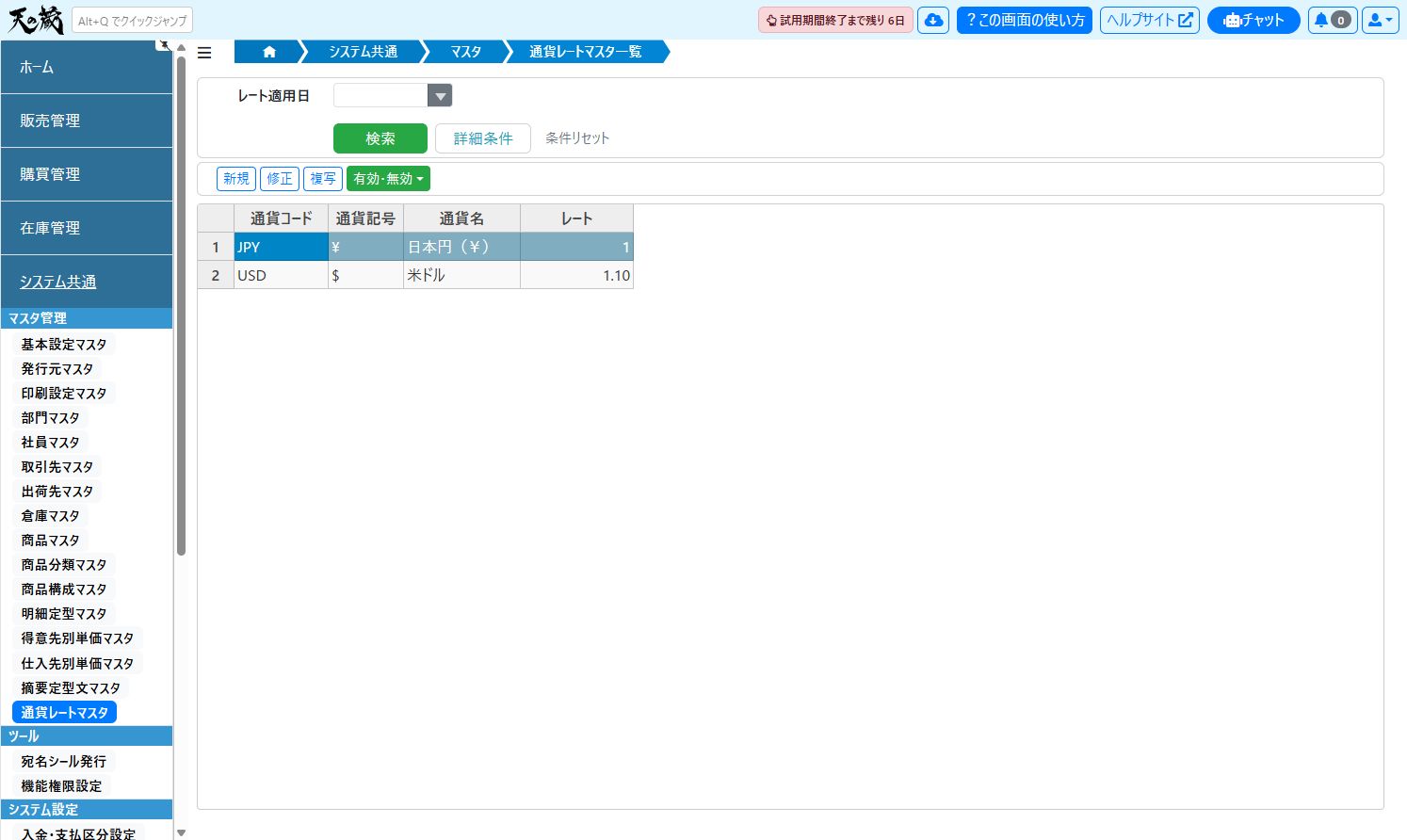 通貨レートマスタの表示方法（ナビゲーションをピン留めした状態）