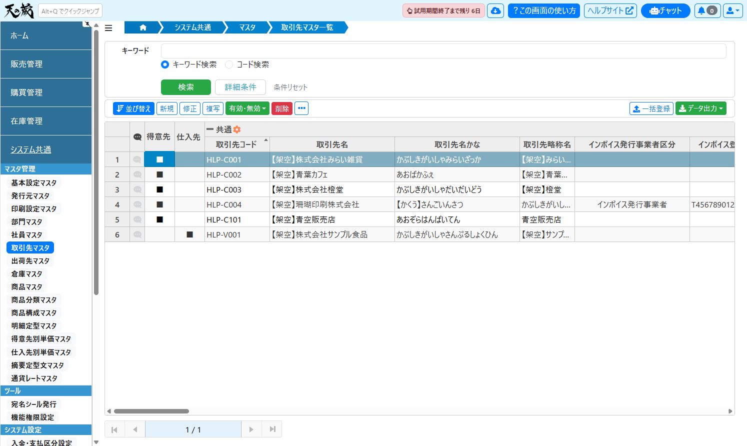 取引先マスタ一覧（得意先登録後）