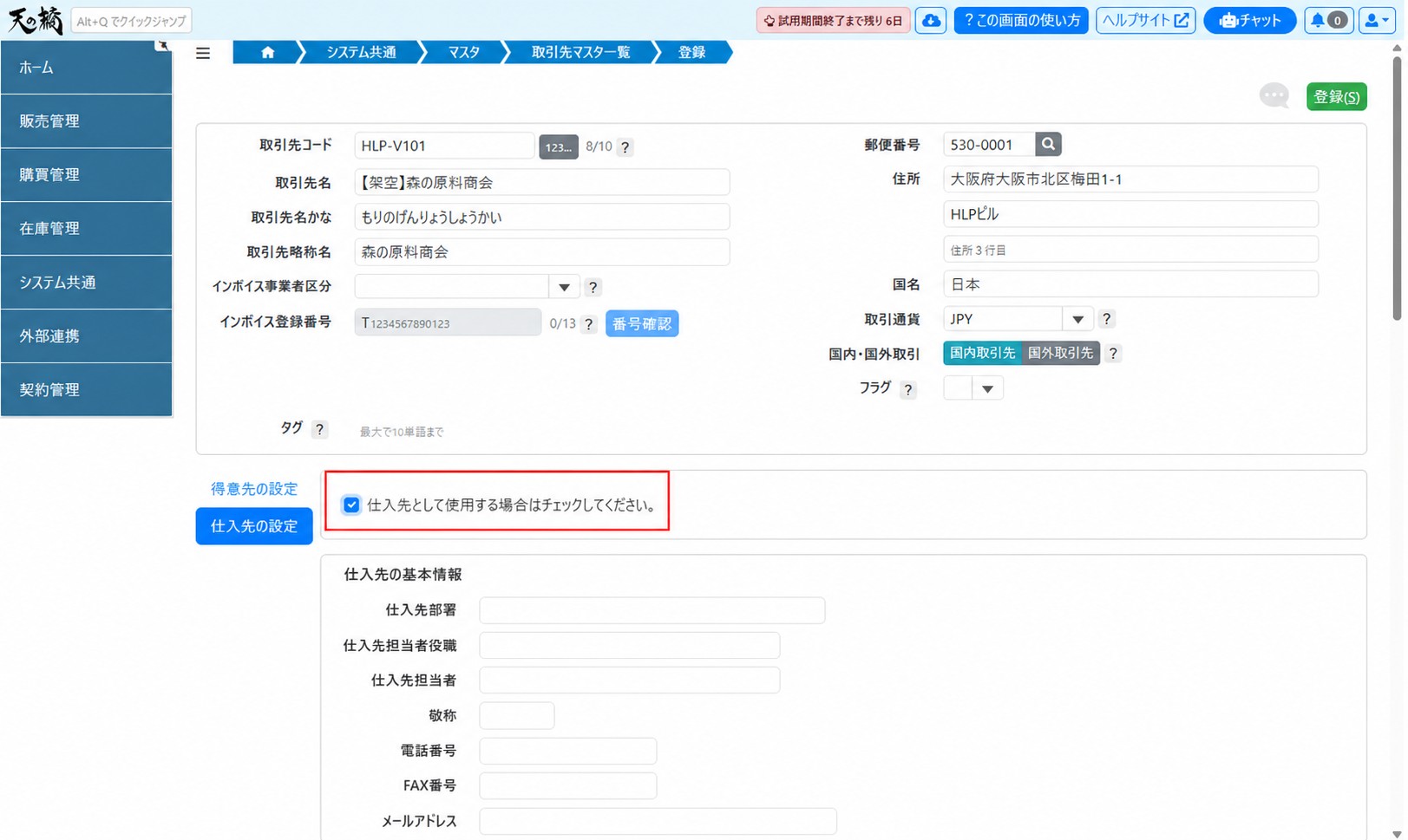 仕入先マスタの登録画面（チェック箇所）