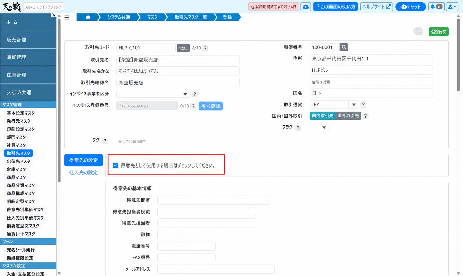 得意先マスタの登録画面（チェック箇所）