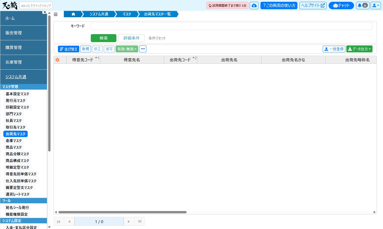 出荷先マスタの表示方法（サイドメニューを展開した状態）