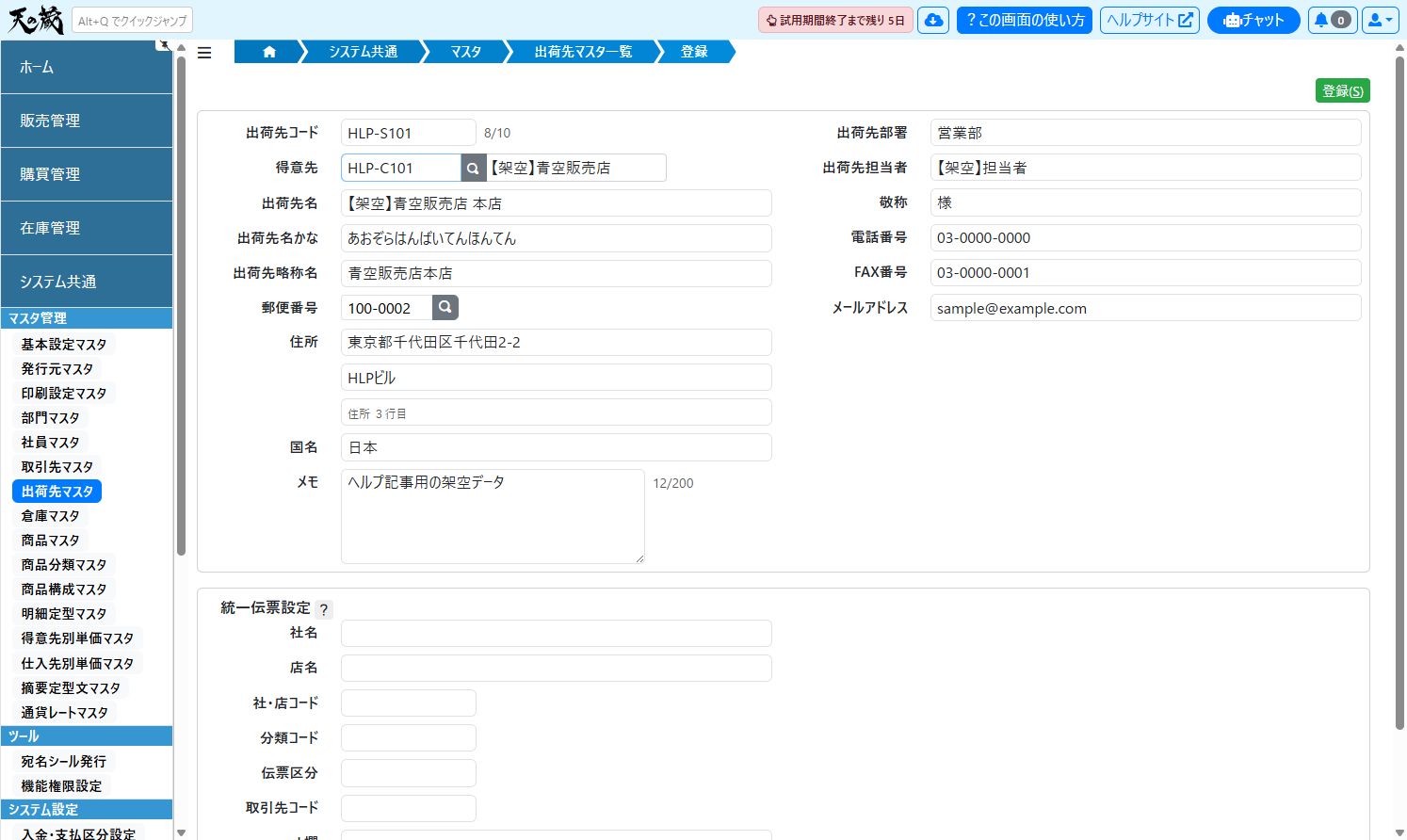 出荷先マスタの登録画面（入力例）