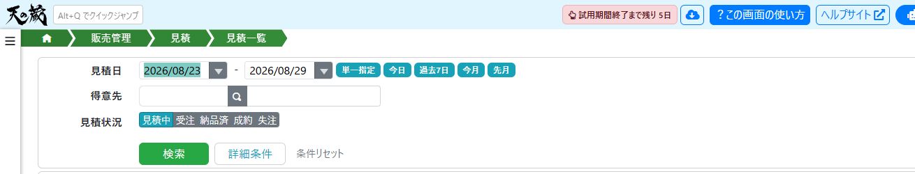 見積一覧の色設定 変更後
