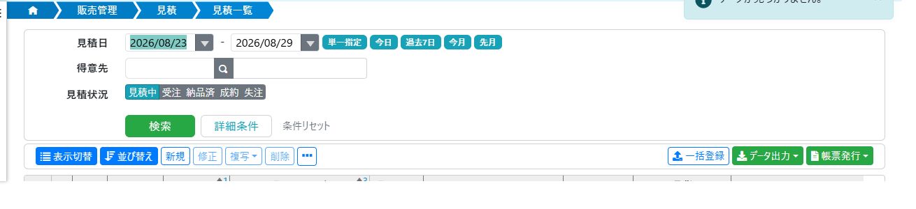 見積一覧の初期値が今週の状態