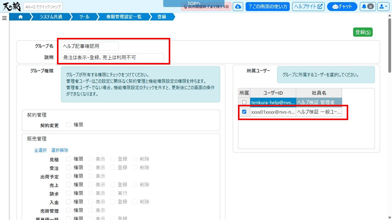 機能権限設定の登録画面（グループ名と所属ユーザー）