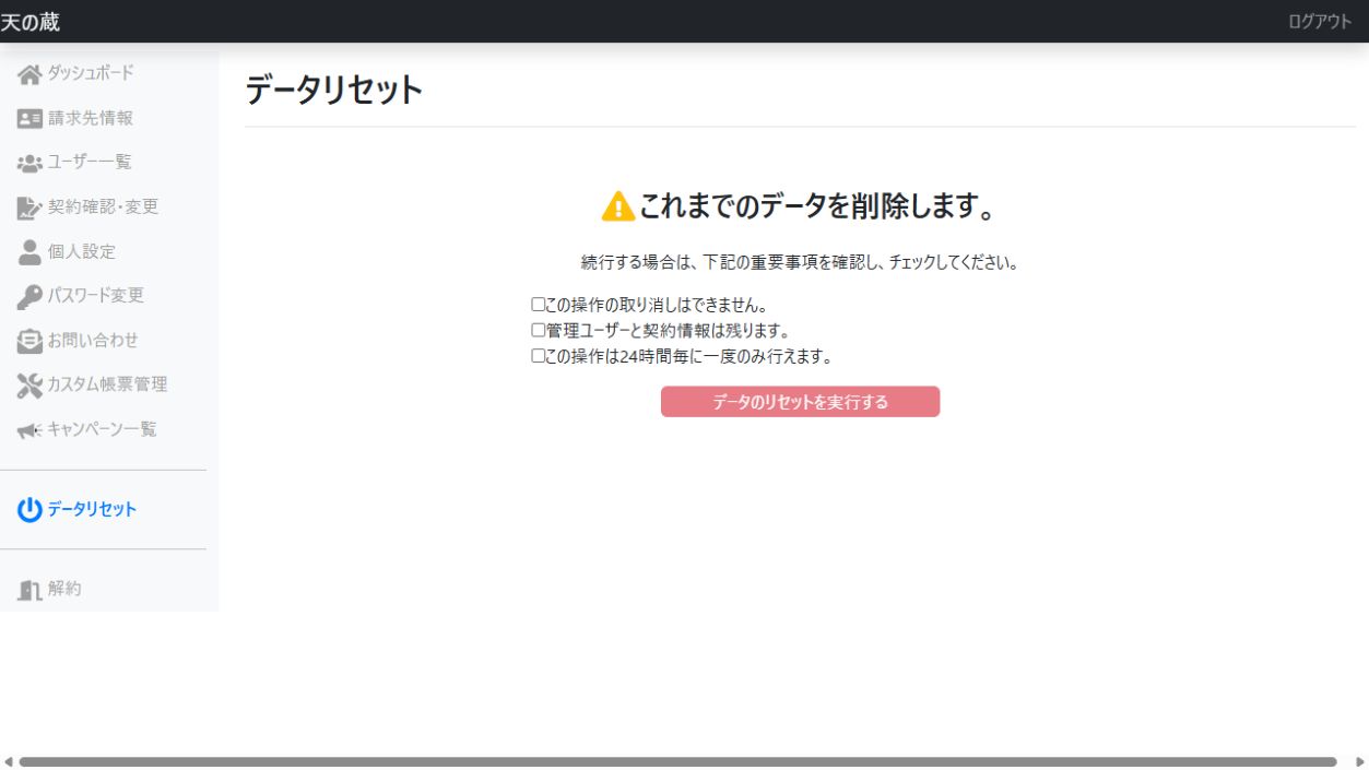 データリセット画面