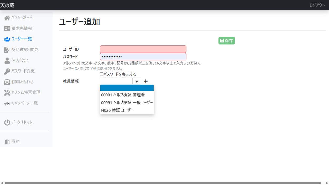 社員情報の候補を表示したユーザー追加画面