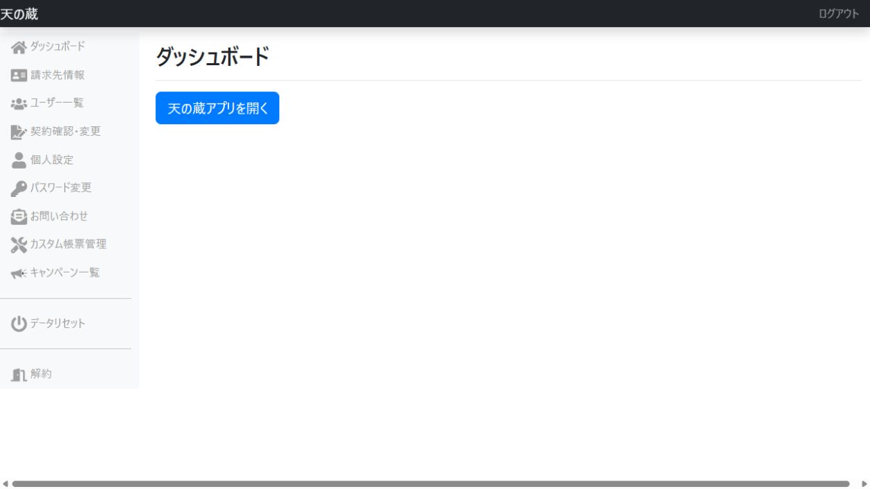 天の蔵のログイン画面