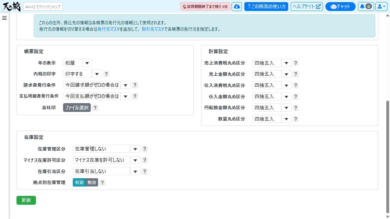 基本設定マスタの計算設定