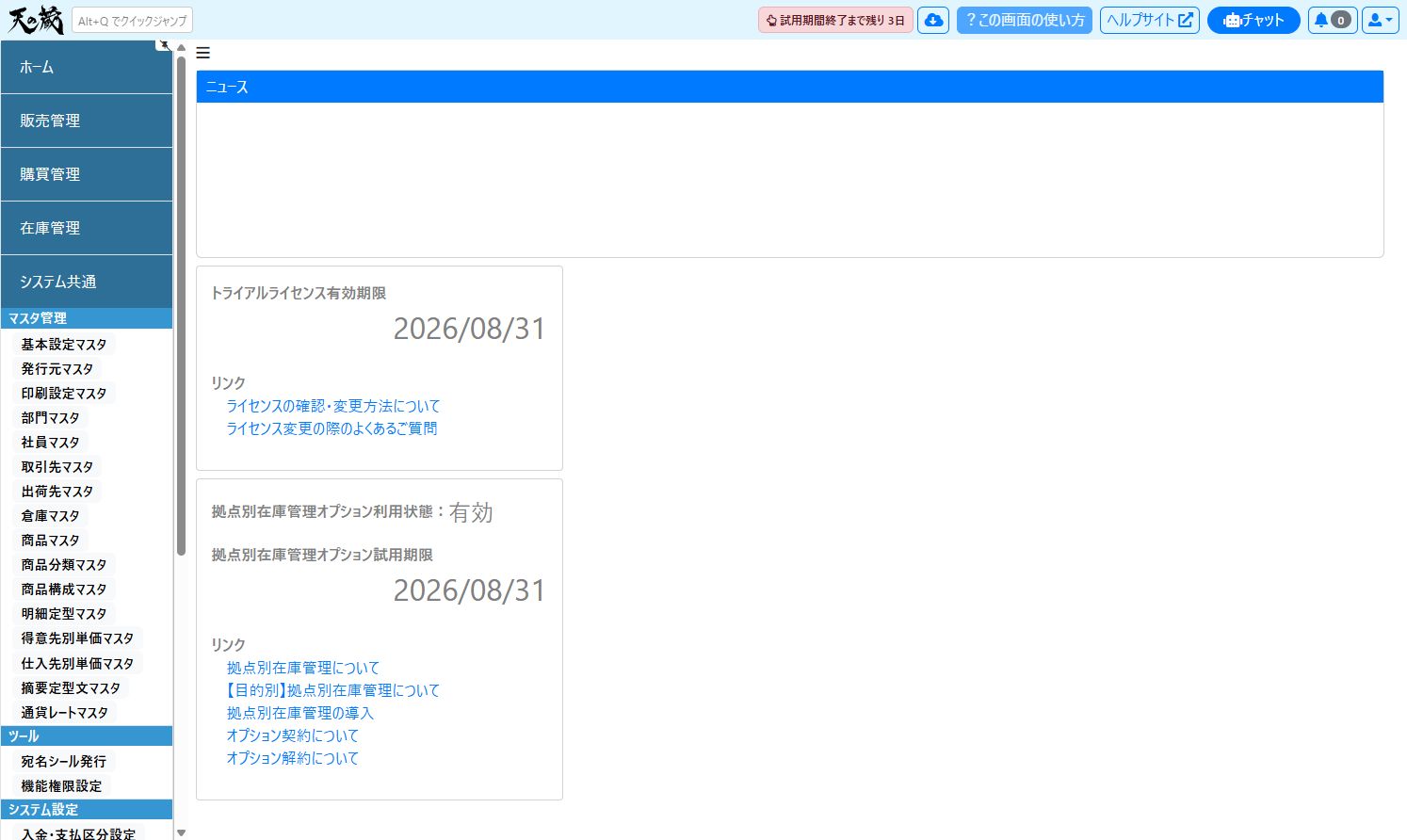 システム共通のマスタ管理メニュー