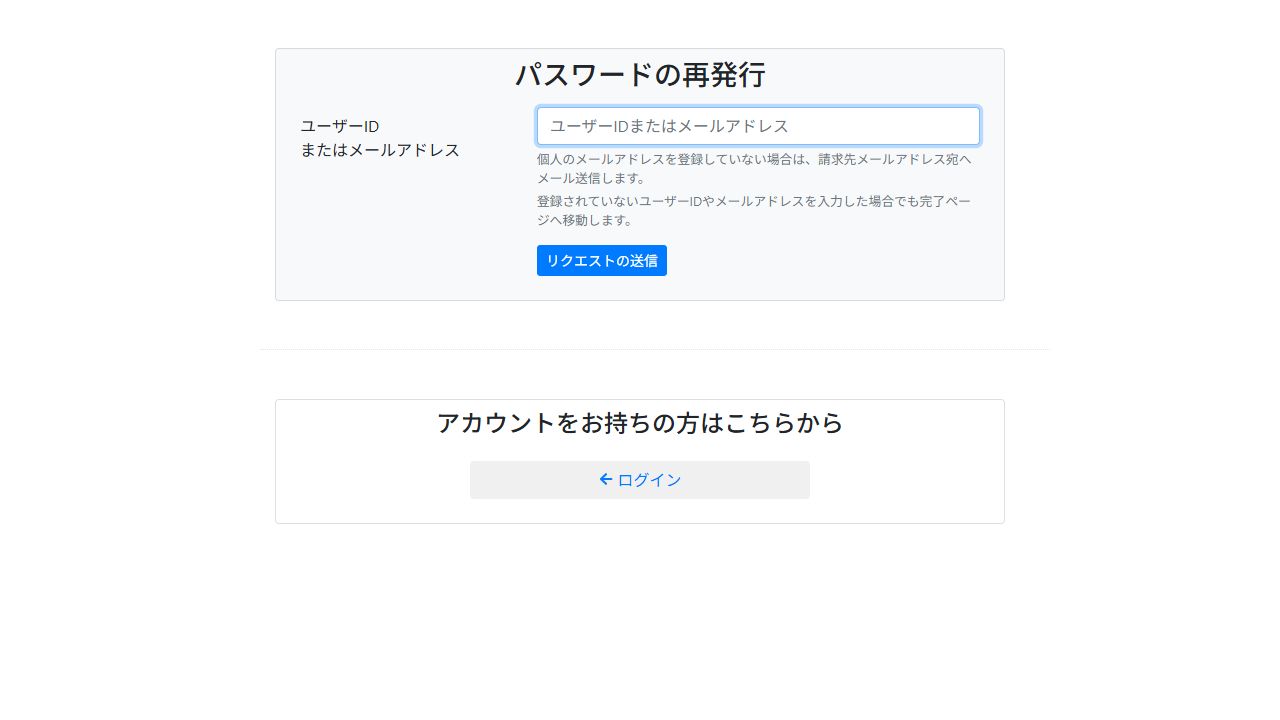パスワード再発行のリクエスト画面
